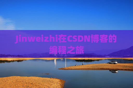 Jinweizhi在CSDN博客的编程之旅